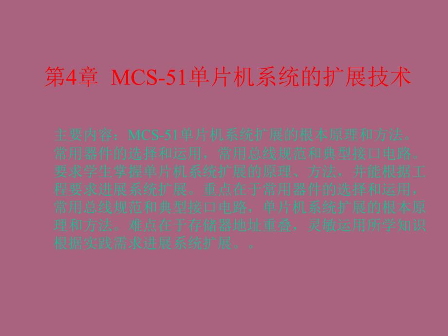 第4章MCS51单片机系统的扩展技术ppt课件_第1页