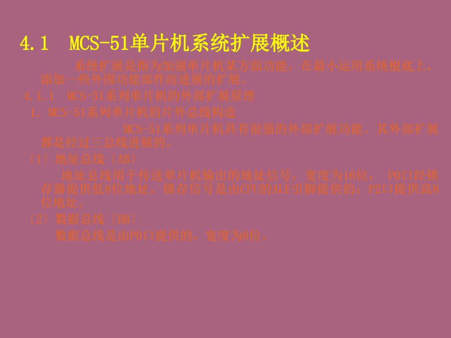 第4章MCS51单片机系统的扩展技术ppt课件_第2页