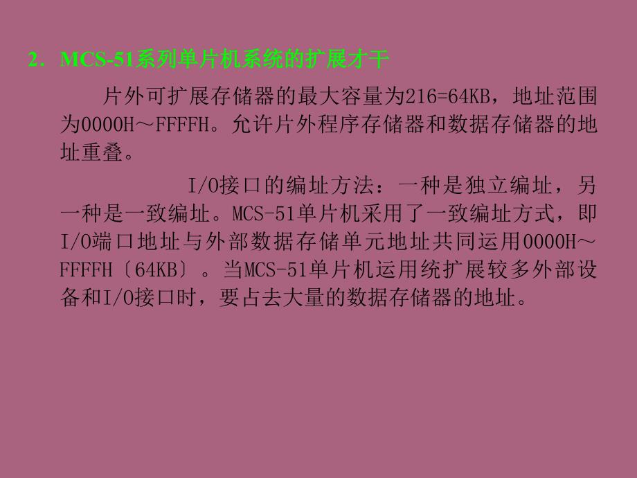 第4章MCS51单片机系统的扩展技术ppt课件_第4页