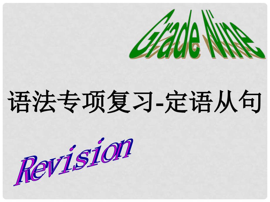 安徽省亳州市风华中学九年级英语《语法专项复习定语从句》课件_第1页