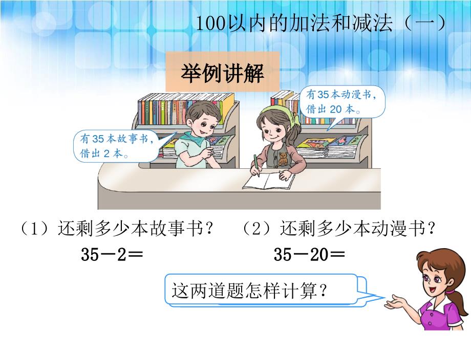 人教版小学一年级下册数学第六单元--《两位数减一位数(不退位)、整十数PPT课件》_第4页