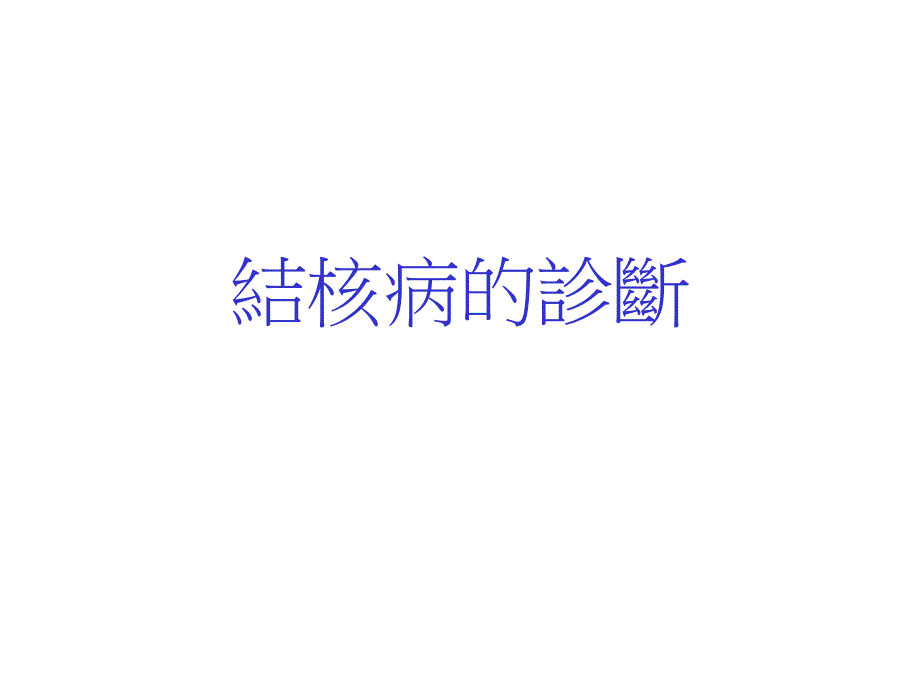 《结核病的诊断》PPT课件_第1页