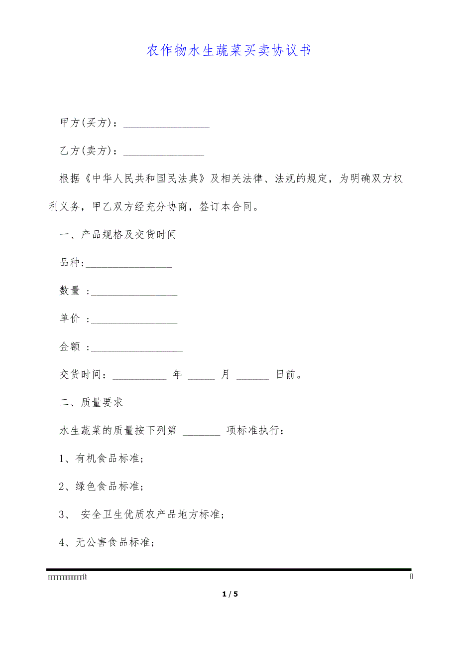 农作物水生蔬菜买卖协议书(标准版)_第1页