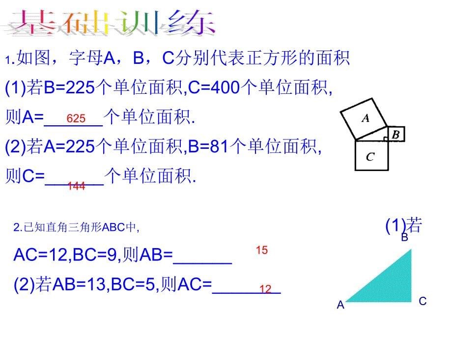 新人教版八年级下《勾股定理复习》超级经典课件_第5页