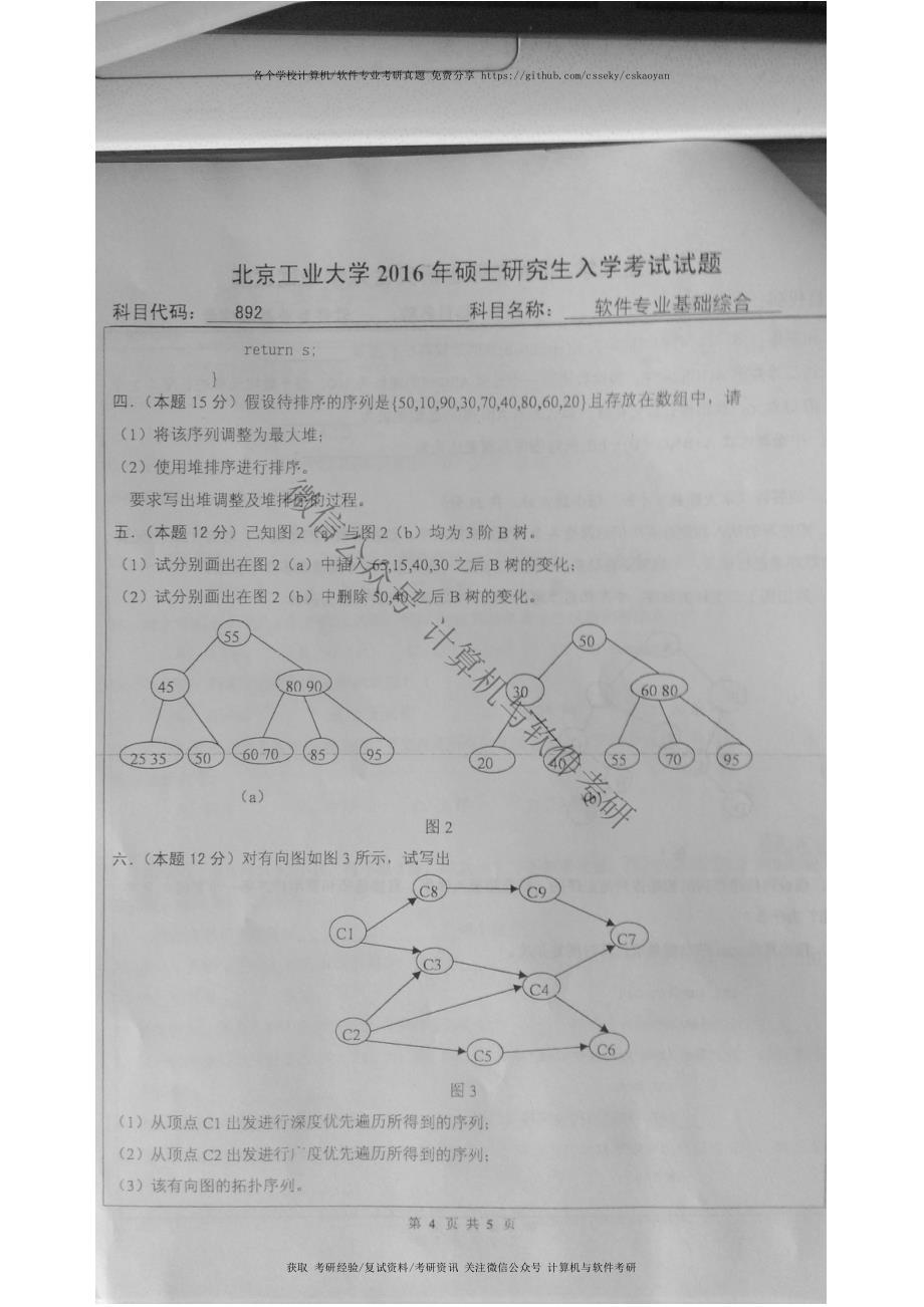 北京工业大学-892-2016-真题_第4页