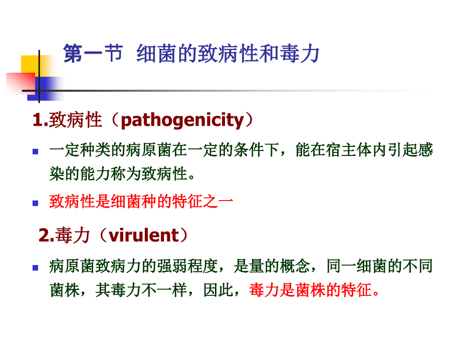 四章节细菌感与致病机理_第2页