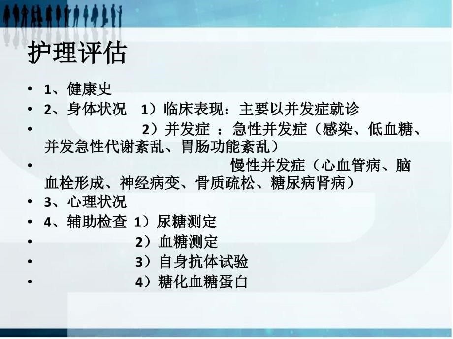 老年糖尿病的护理课件_第5页