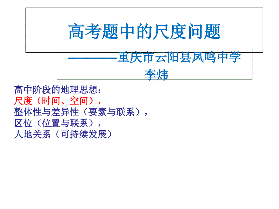 二轮复习之高考地理尺度问题PPT优秀课件_第1页