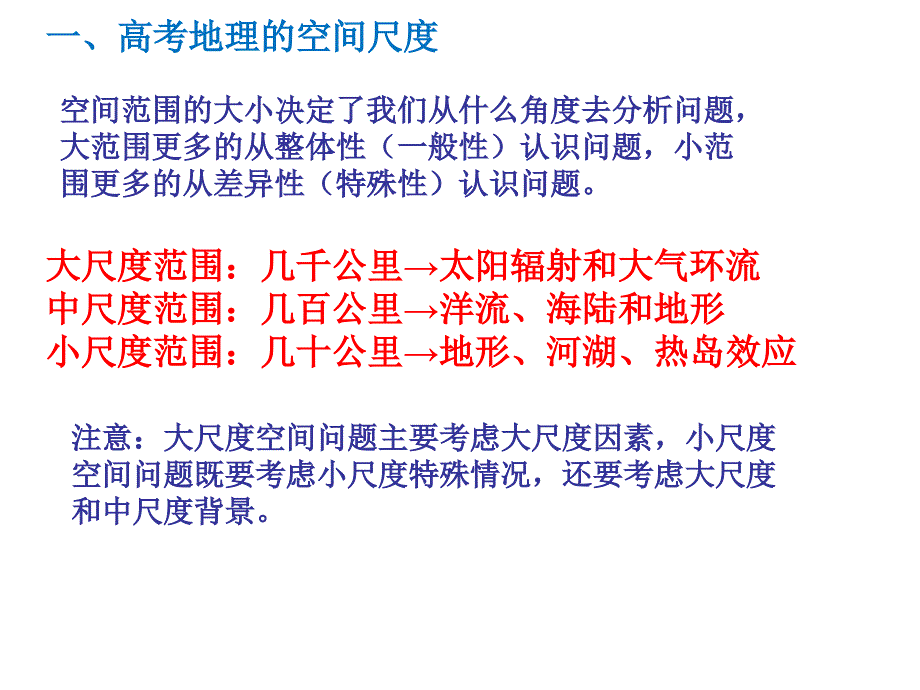 二轮复习之高考地理尺度问题PPT优秀课件_第2页