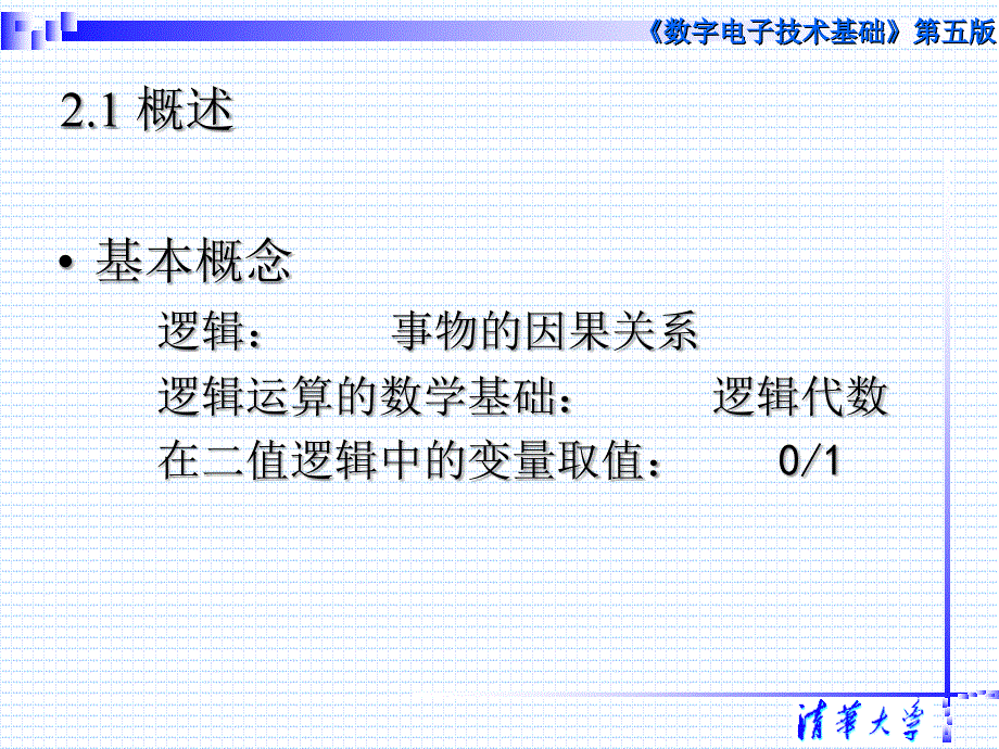 第二清数字电子技术第五阎石课件_第3页