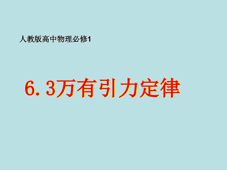 6.3万有引力定律PPT优秀课件_第1页