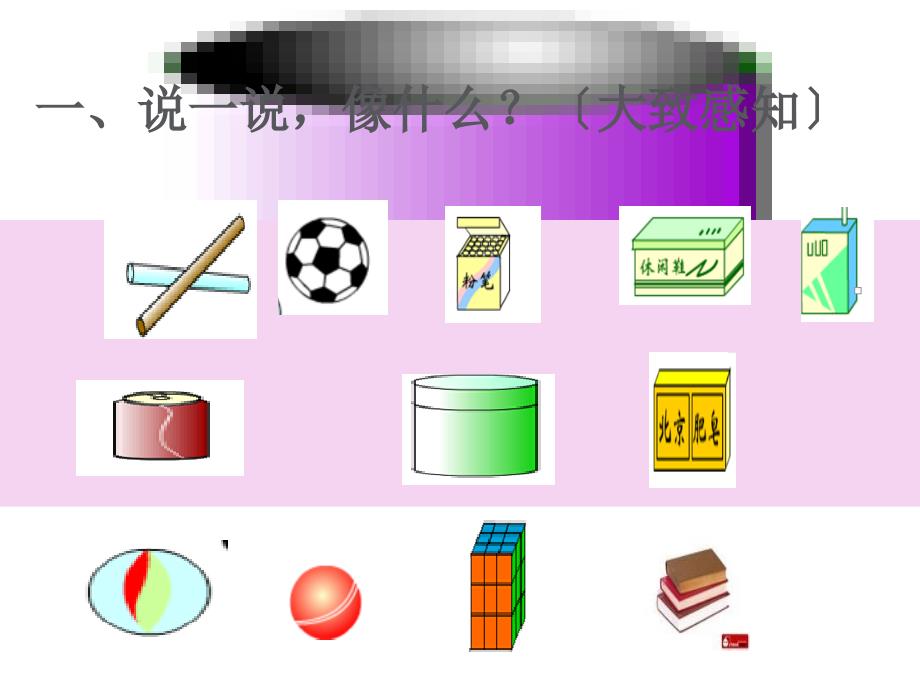 一年级上数学认识立体图形ppt课件_第3页