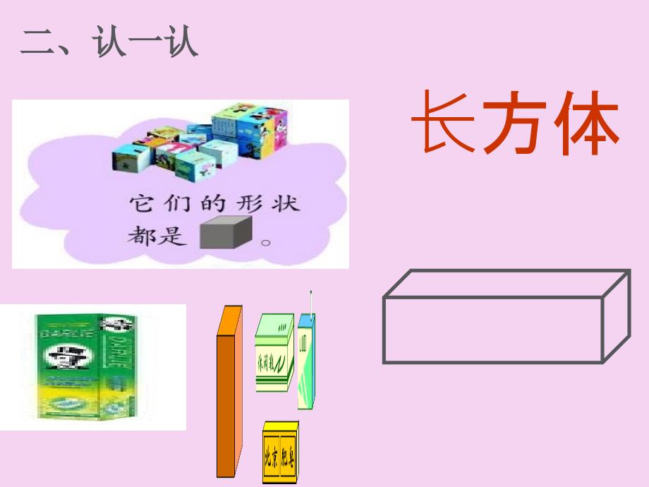 一年级上数学认识立体图形ppt课件_第4页