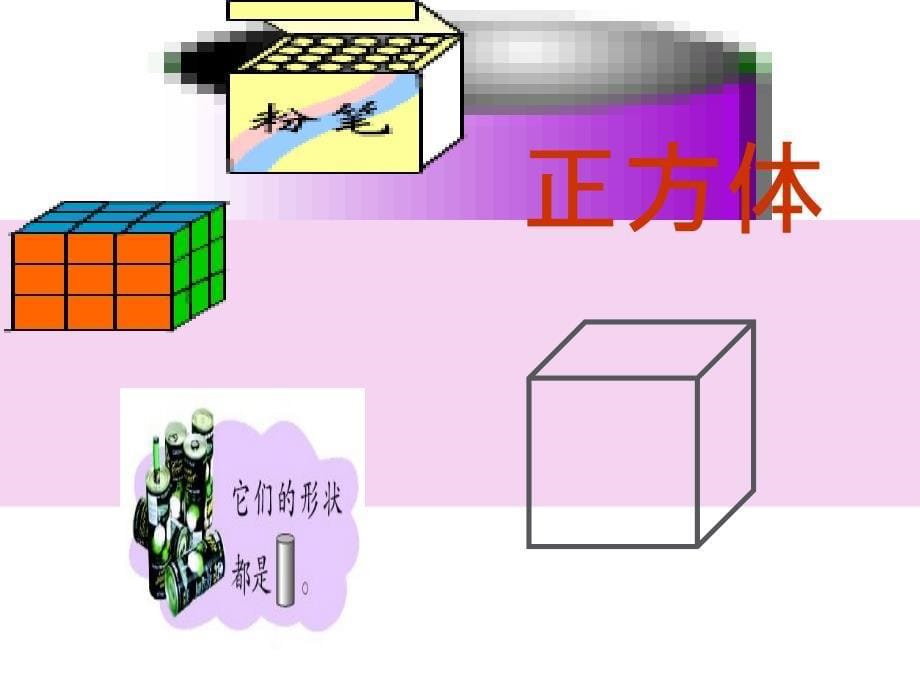 一年级上数学认识立体图形ppt课件_第5页