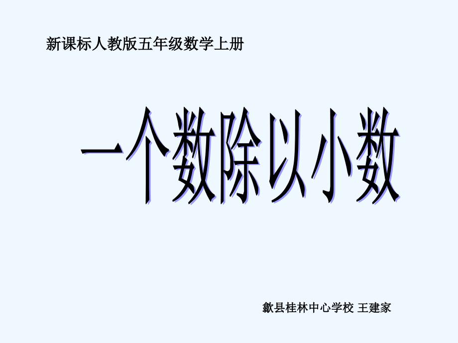 一个数除以小数课件_第1页