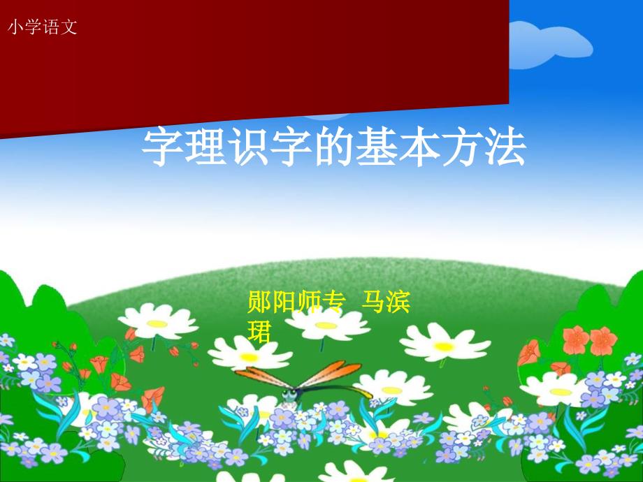 字理识字的基本方法.ppt_第1页