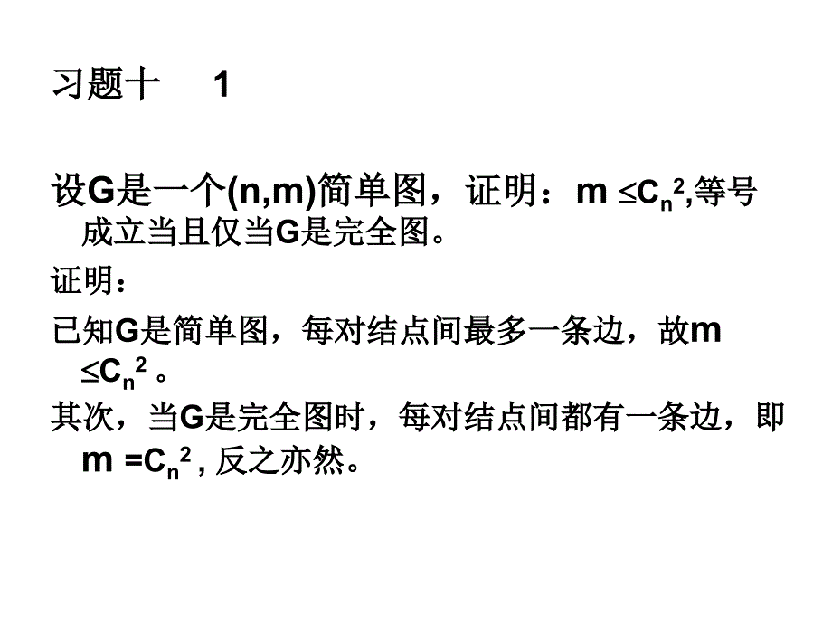 离散数学第九章图的道路与连通习题答案_第1页