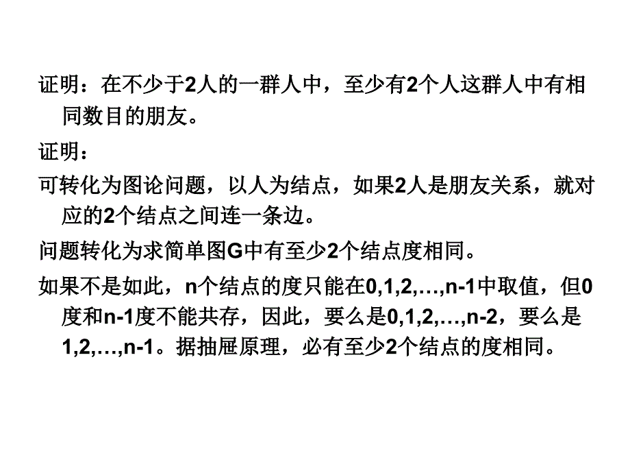 离散数学第九章图的道路与连通习题答案_第2页