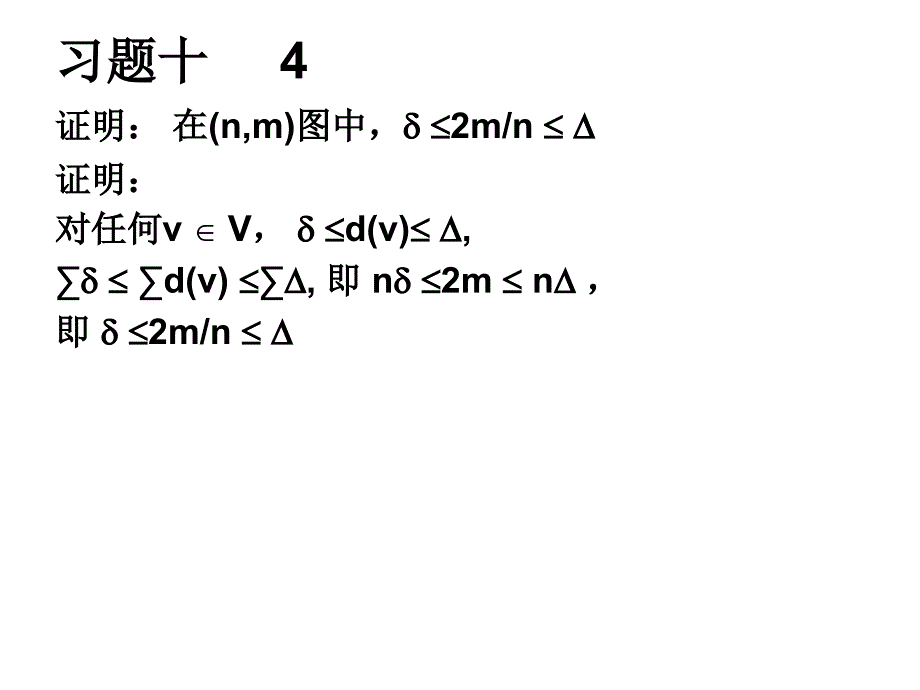 离散数学第九章图的道路与连通习题答案_第3页