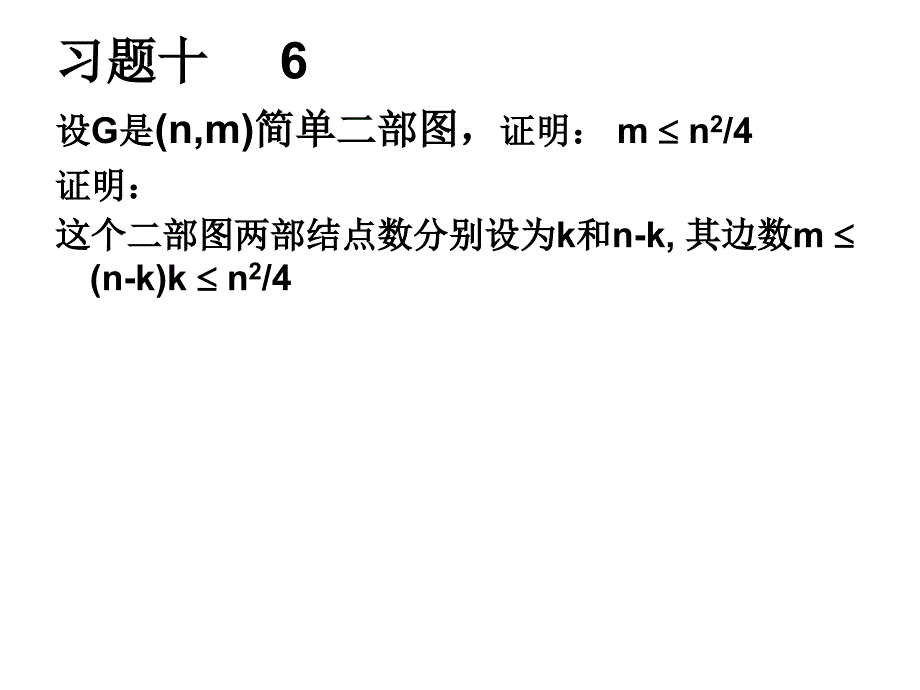 离散数学第九章图的道路与连通习题答案_第4页