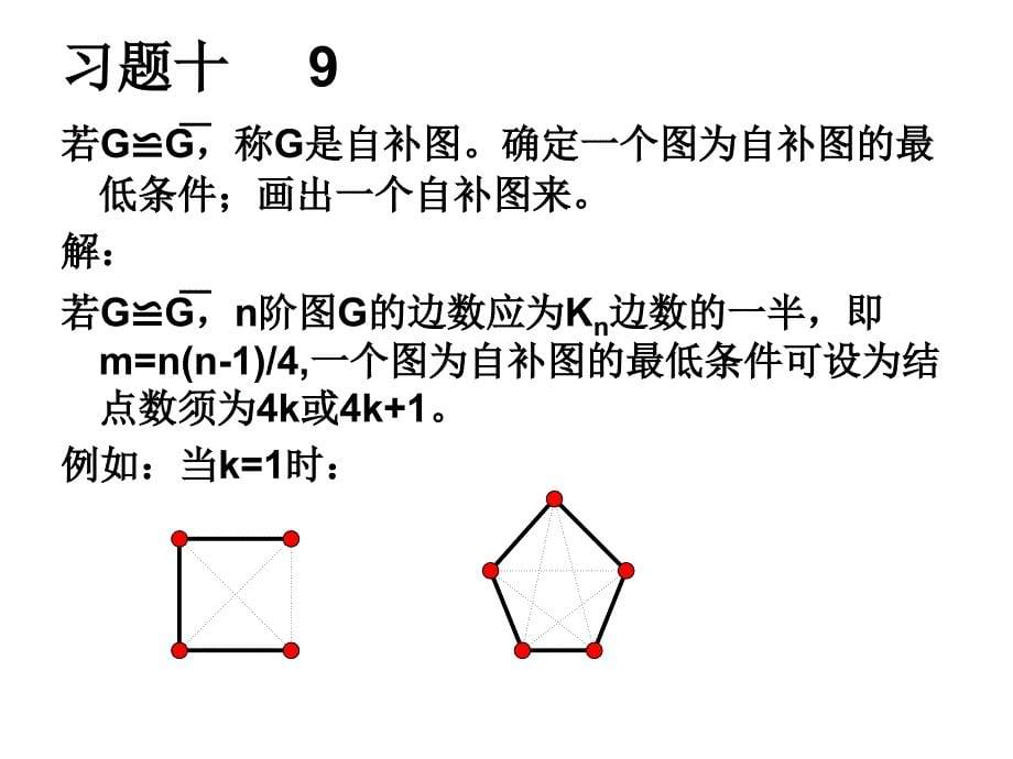 离散数学第九章图的道路与连通习题答案_第5页