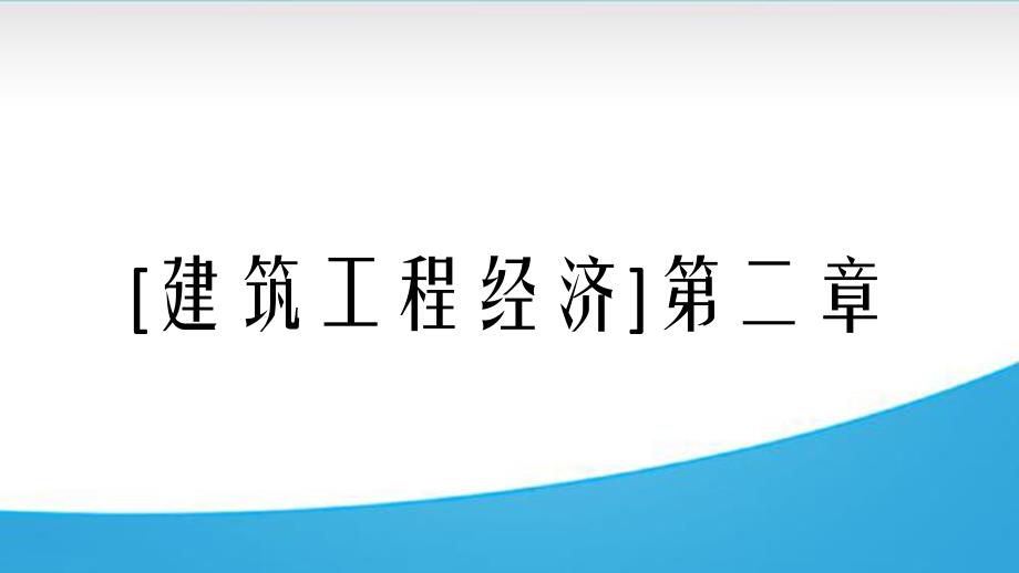 [建筑工程经济]第二章_第1页