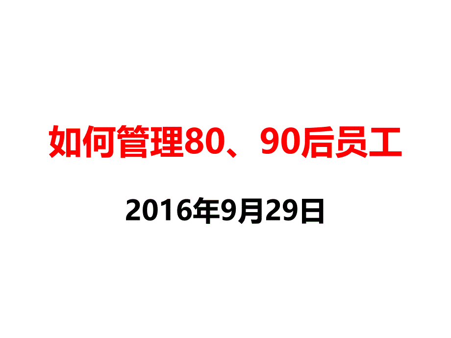 如何管理80、90后员工课件_第1页