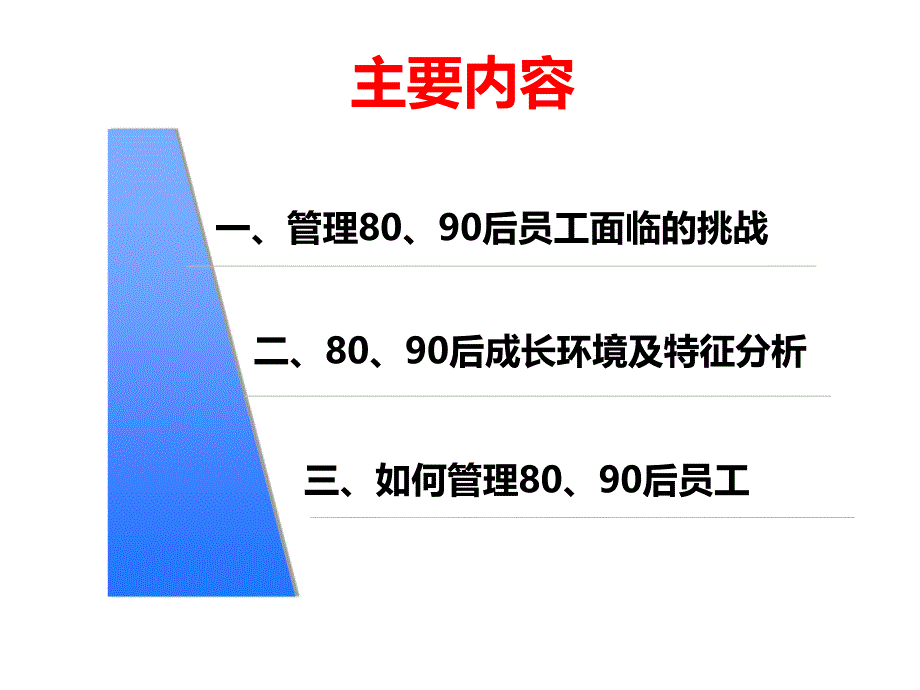 如何管理80、90后员工课件_第4页