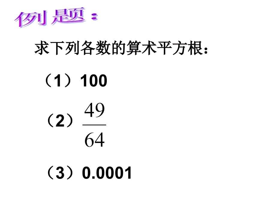 谢江荣算术平方根课件(2)_第5页