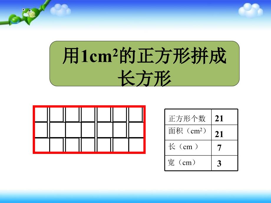 西师大版数学三下2.2长方形 面积的计算课件4_第4页