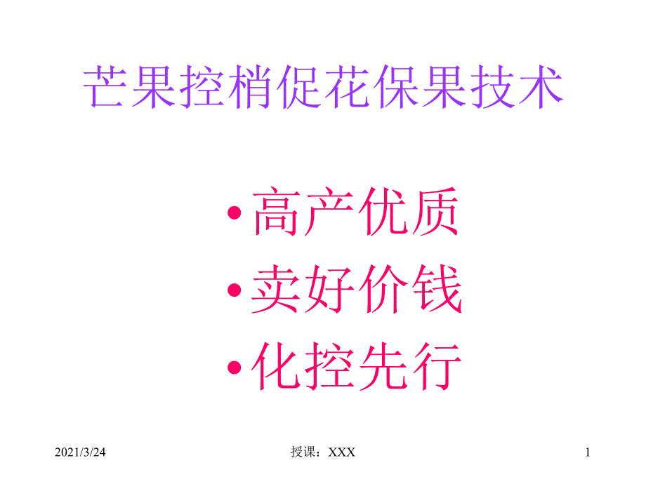 芒果控梢促花保果技术PPT课件_第1页