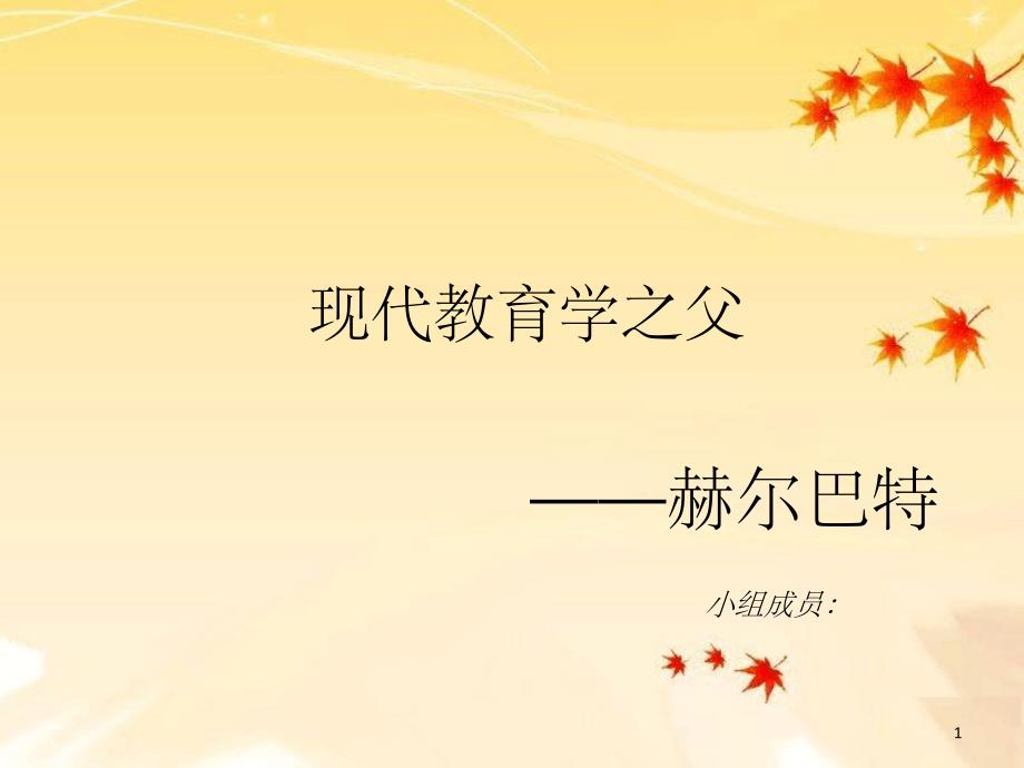 赫尔巴特教育思想课堂_第1页