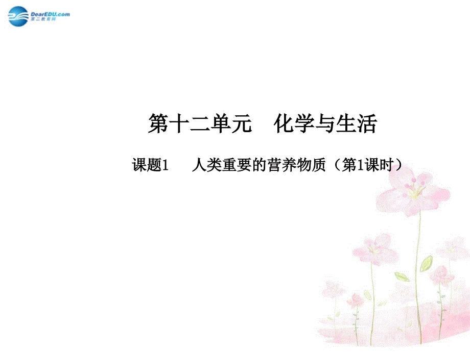 最新人教初中化学九下《12课题1人类重要的营养物质》PPT课件 16_第2页