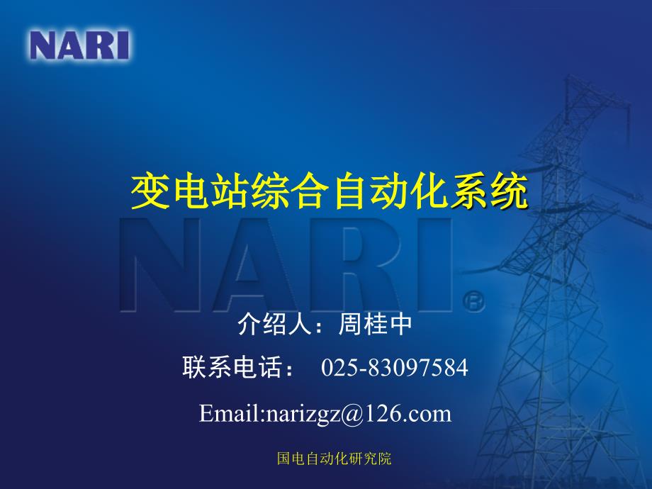 变电站综合自动化基本概念_第1页