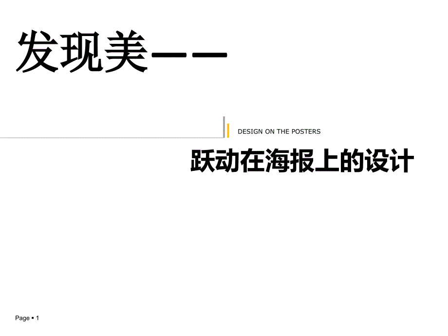 发现身边的海报之美.ppt_第1页