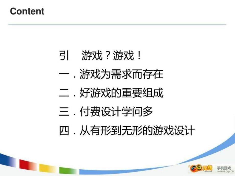 从有形到无形——游戏设计实战分享_第4页