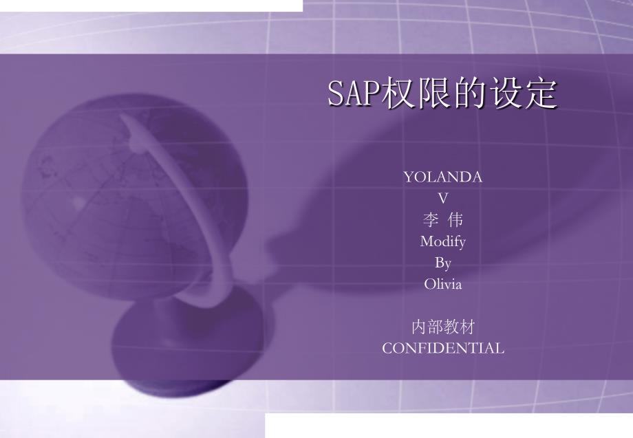 SAP权限的设定课件_第1页