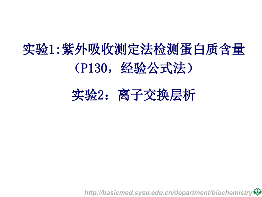 分子医学技能：实验六离子交换层析和紫外分光光度法测蛋白质_第1页