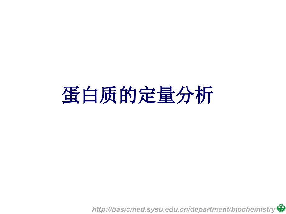 分子医学技能：实验六离子交换层析和紫外分光光度法测蛋白质_第2页