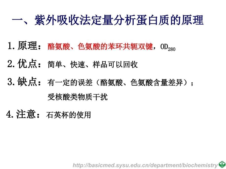 分子医学技能：实验六离子交换层析和紫外分光光度法测蛋白质_第5页