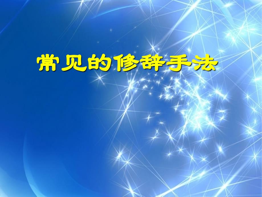 常见的修辞手法(语文).ppt_第1页