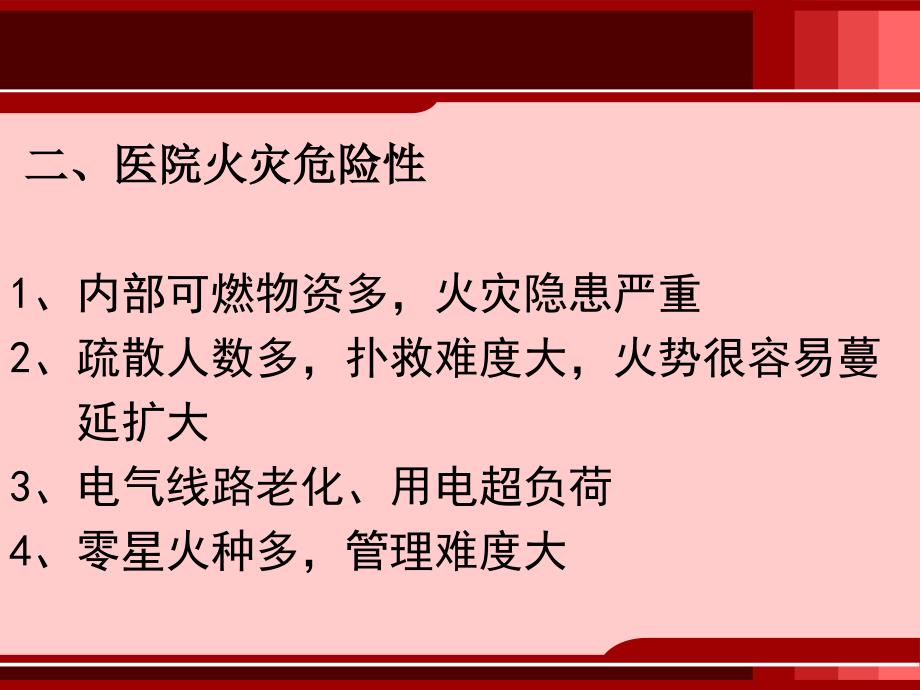 医院职工消防安全知识讲座_第4页