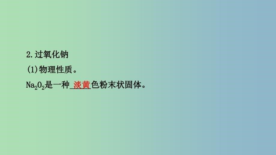 高中化学第三章金属及其化合物3.2几种重要的金属化合物钠的化合物课时1课件2新人教版.ppt_第5页