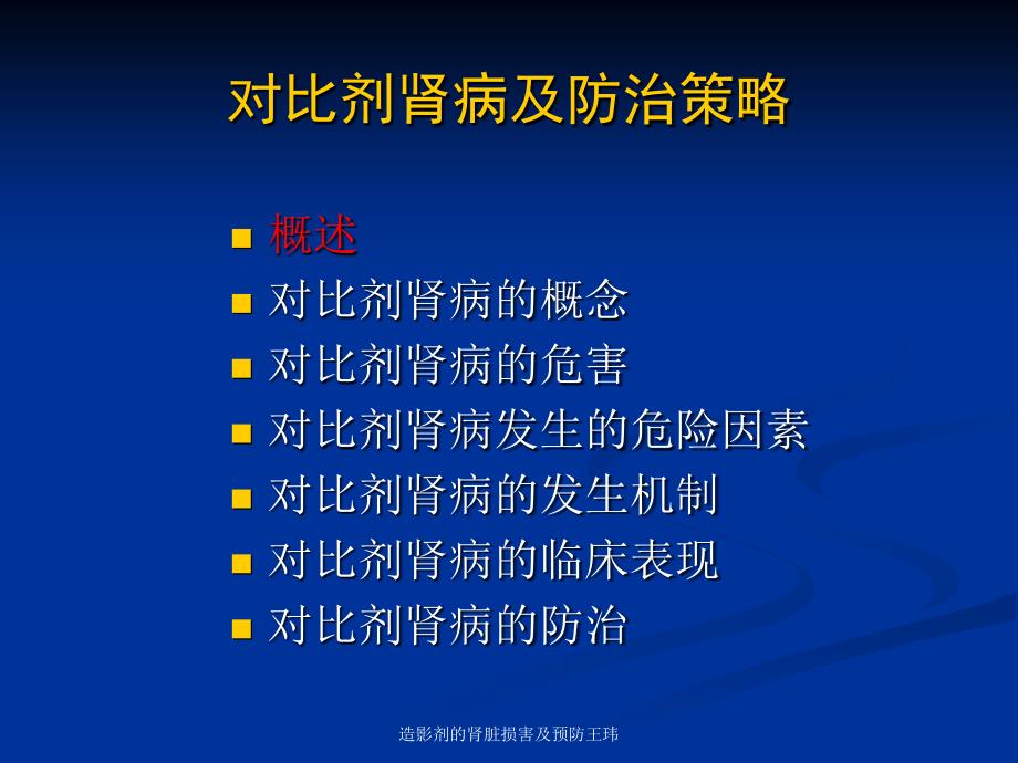 造影剂的肾脏损害及预防王玮课件_第2页