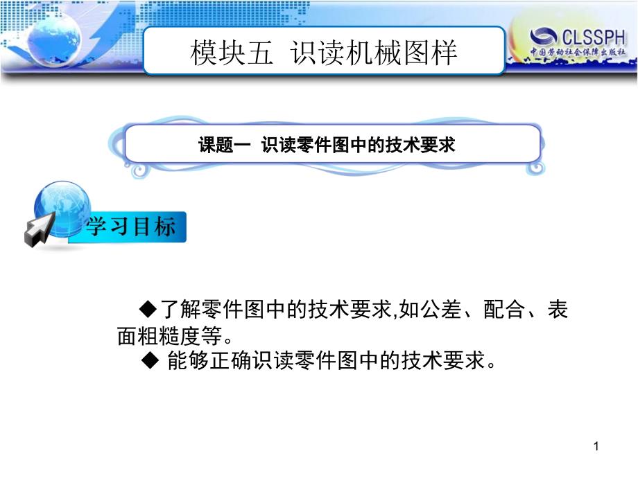 模块五识读零件图中的技术要求PPT课件_第1页