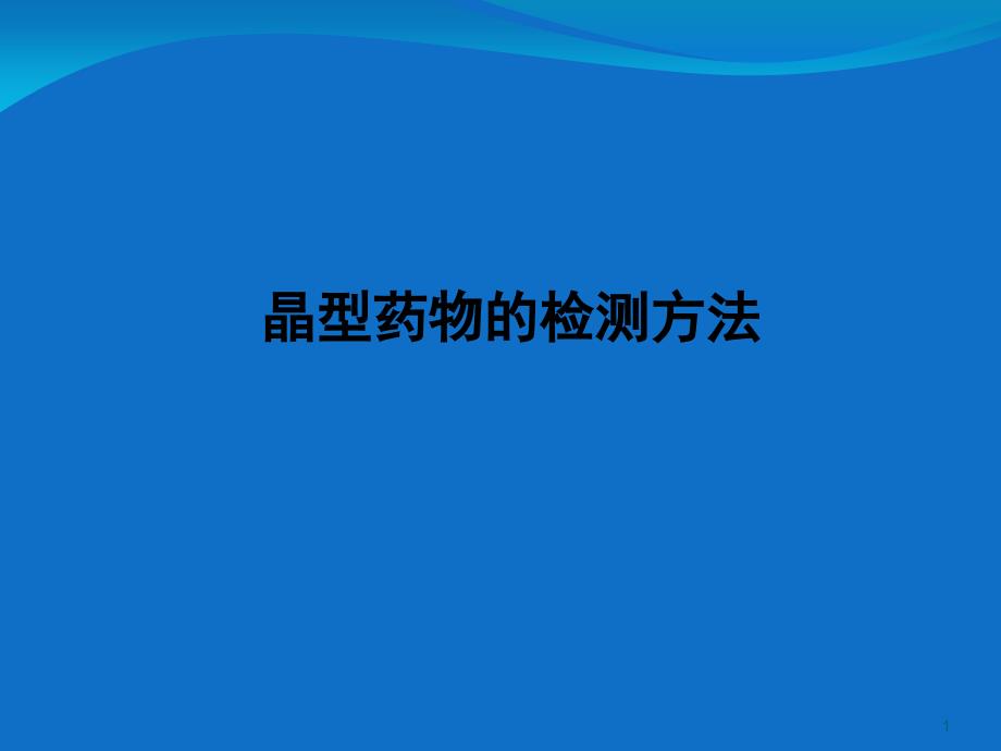 晶型药物的检测方法课堂PPT_第1页