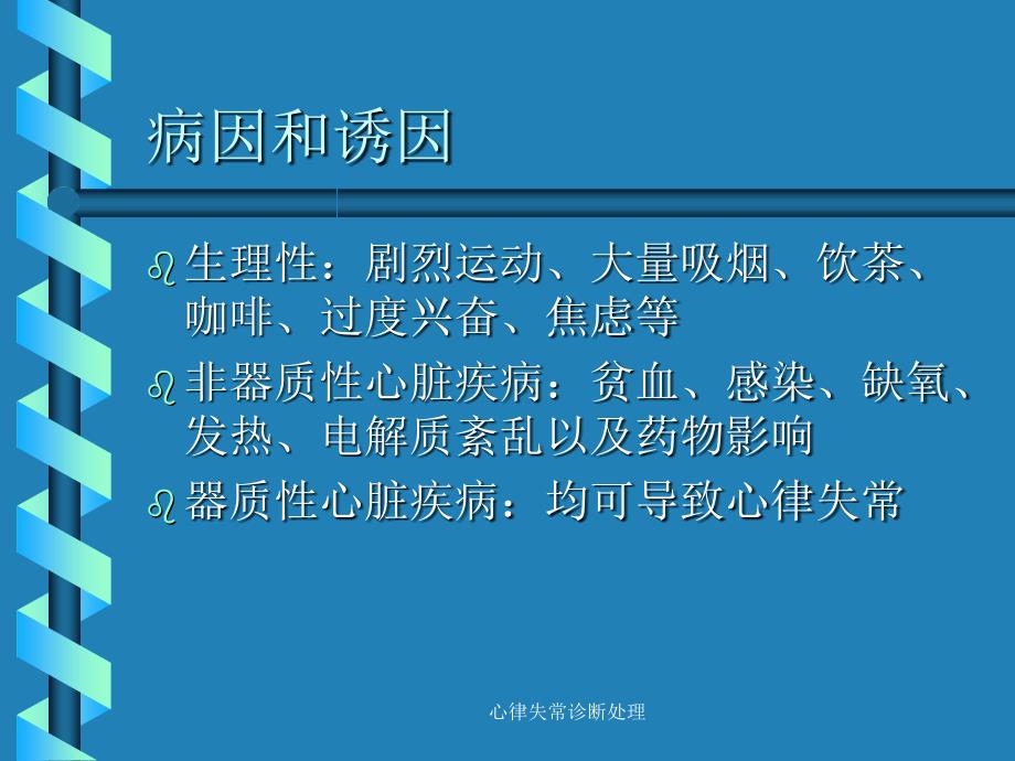 心律失常诊断处理课件_第3页