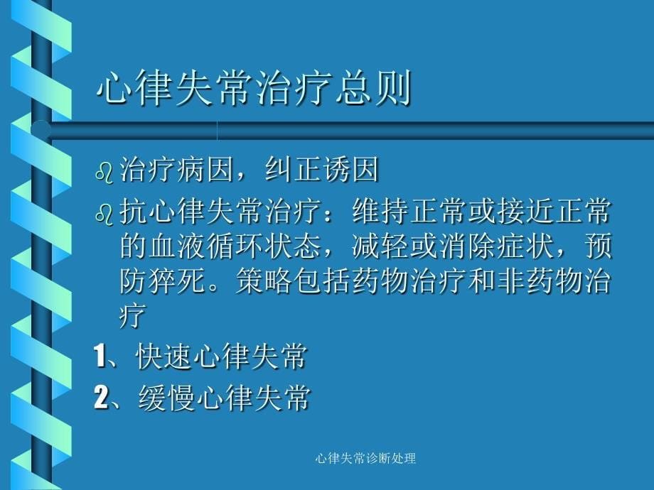 心律失常诊断处理课件_第5页