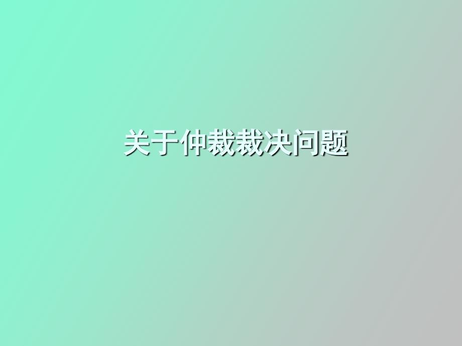 关于仲裁裁决问题_第1页