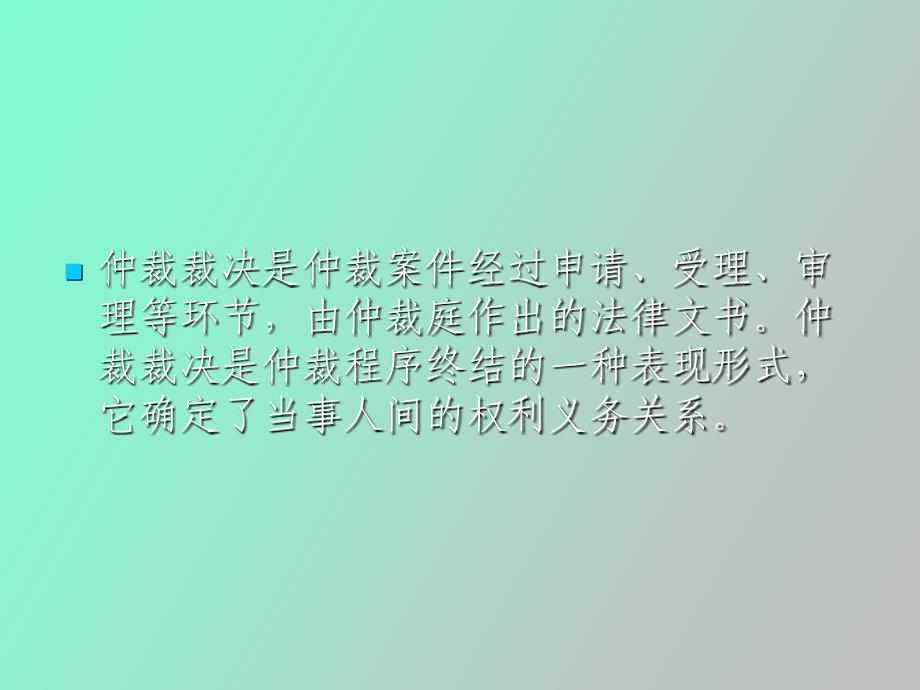 关于仲裁裁决问题_第2页